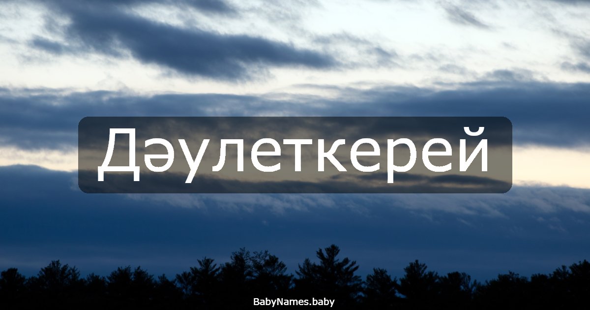 Дәулеткерей