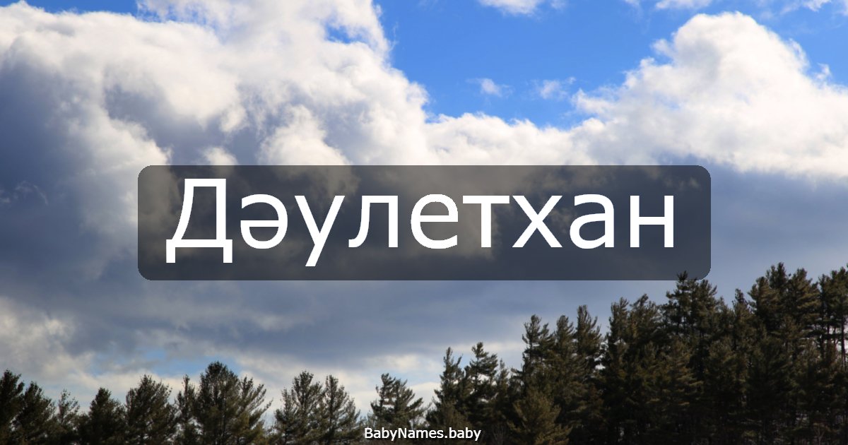 Дәулетхан