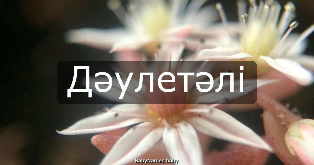 Дәулетәлі