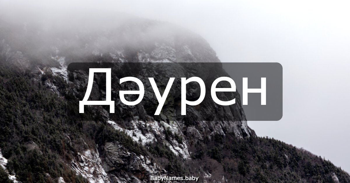 Дәурен