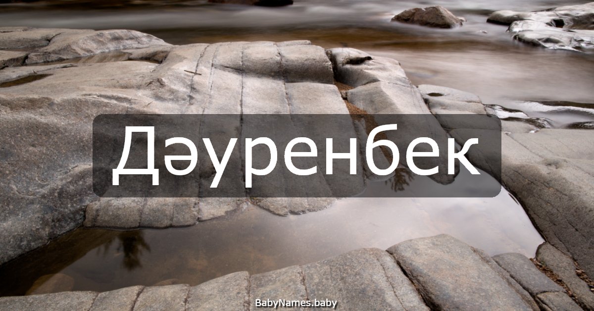 Дәуренбек