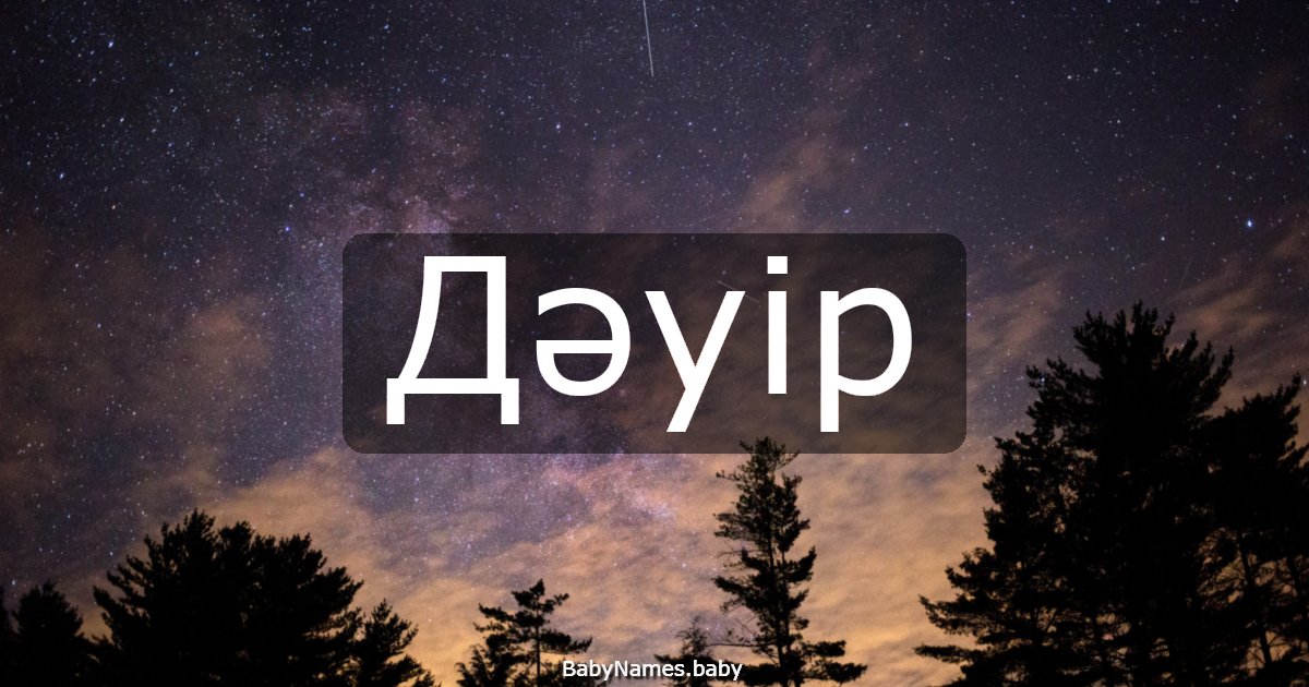 Дәуір