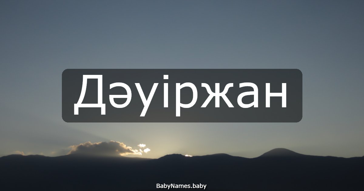 Дәуіржан