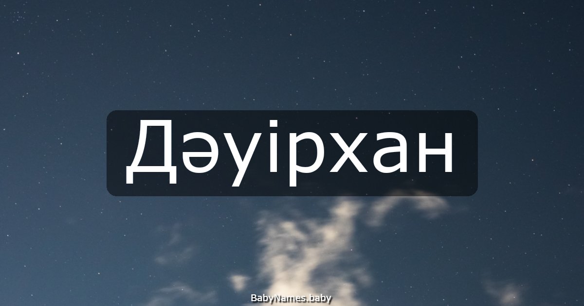 Дәуірхан