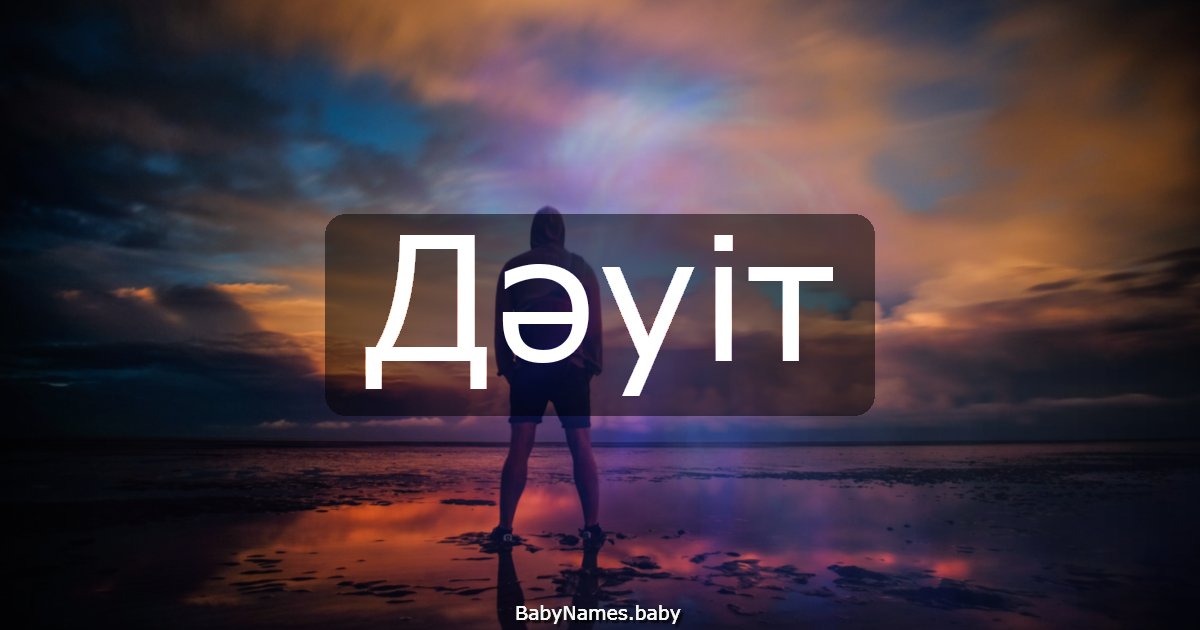 Дәуіт