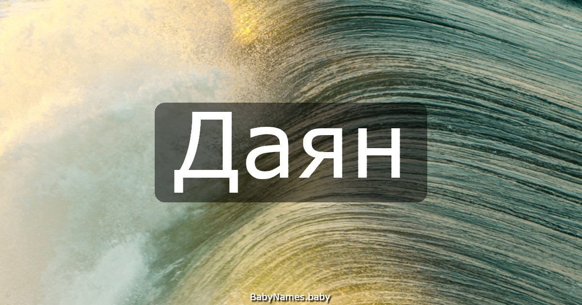Даян