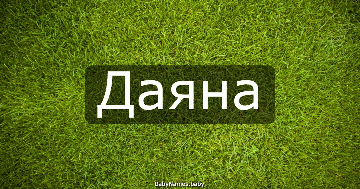 Даяна