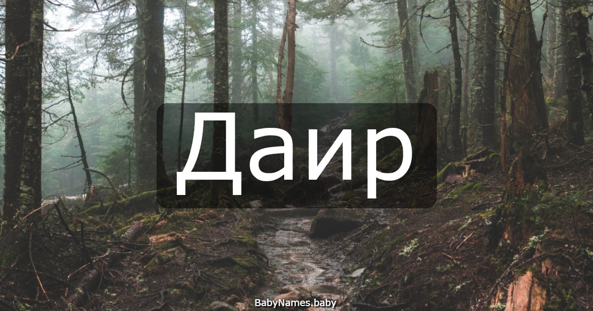 Даир