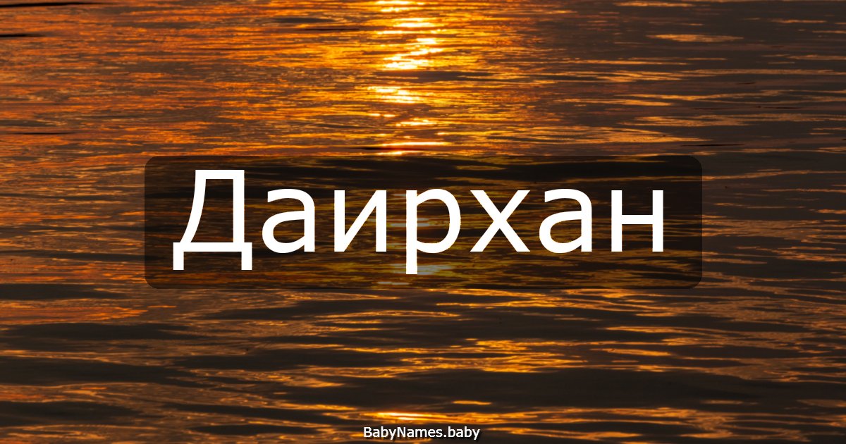 Даирхан
