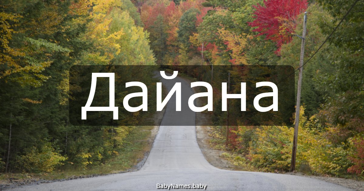 Дайана