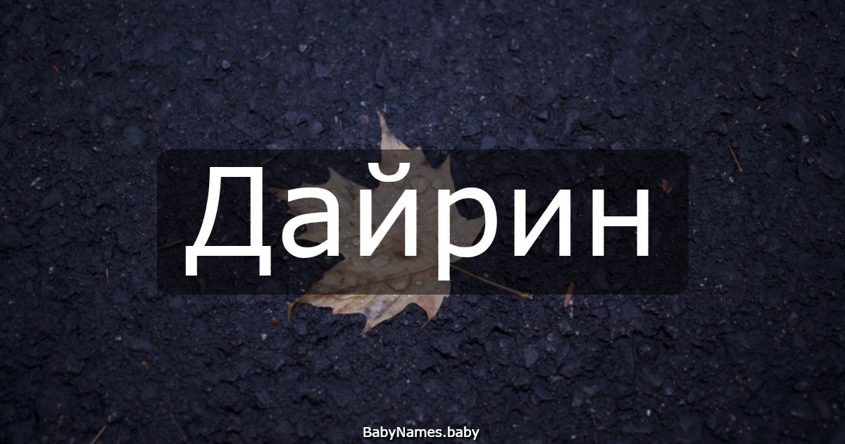 Дайрин