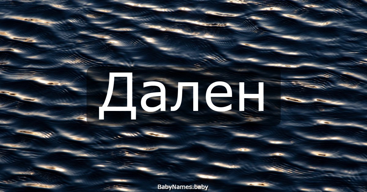Дален