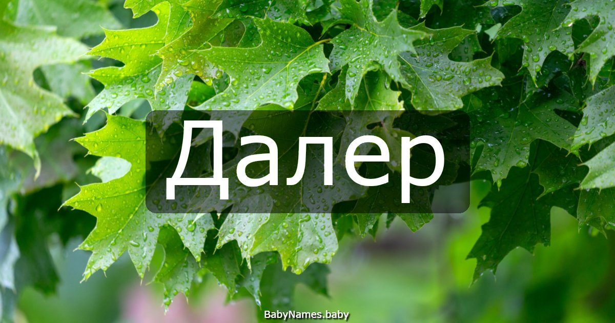 Далер