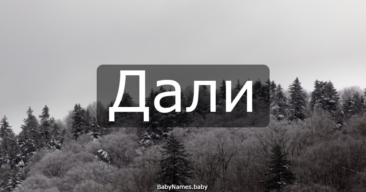 Дали