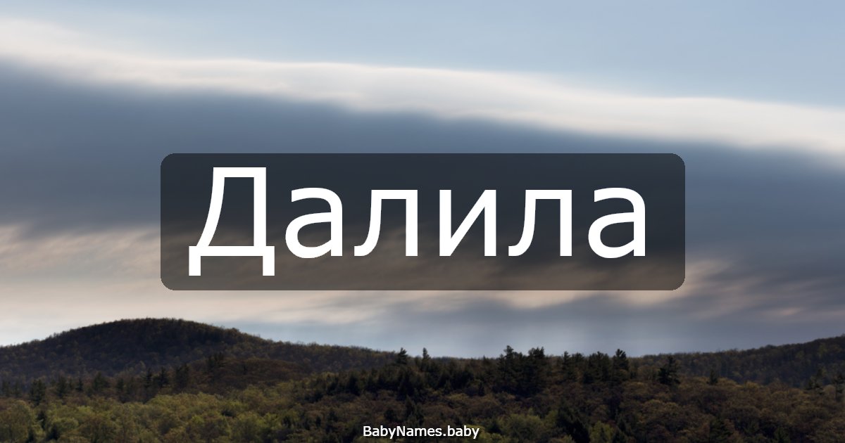 Далила