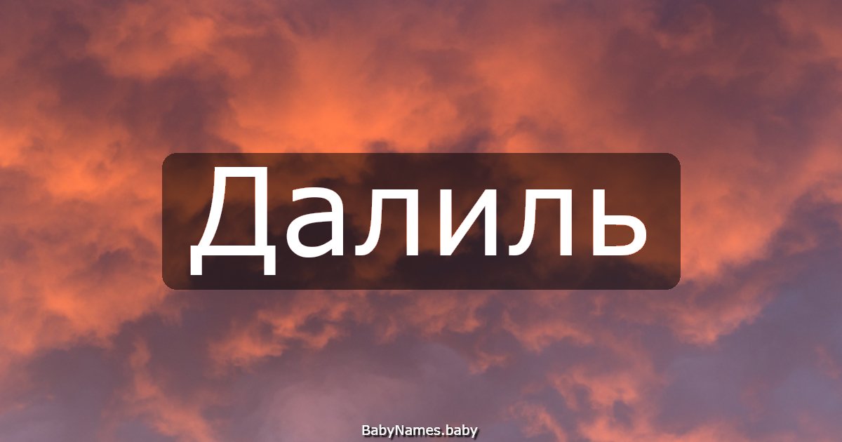 Далиль