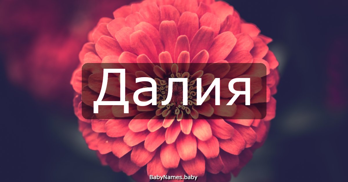 Далия