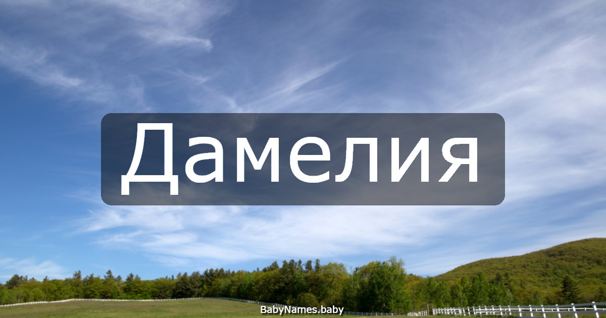 Дамелия