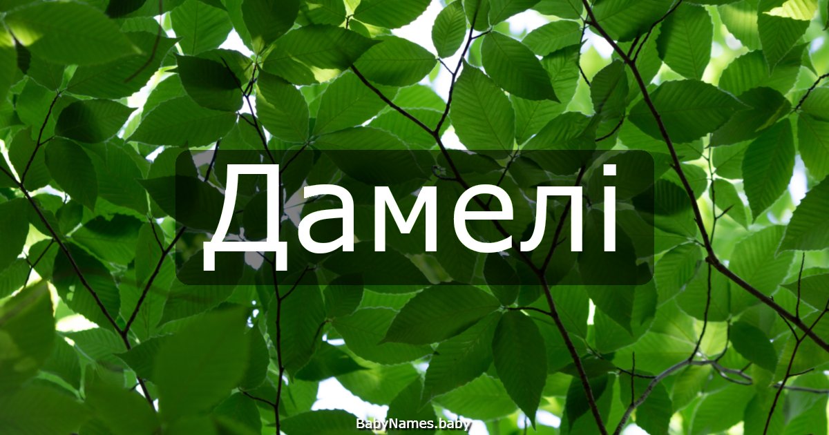 Дамелі