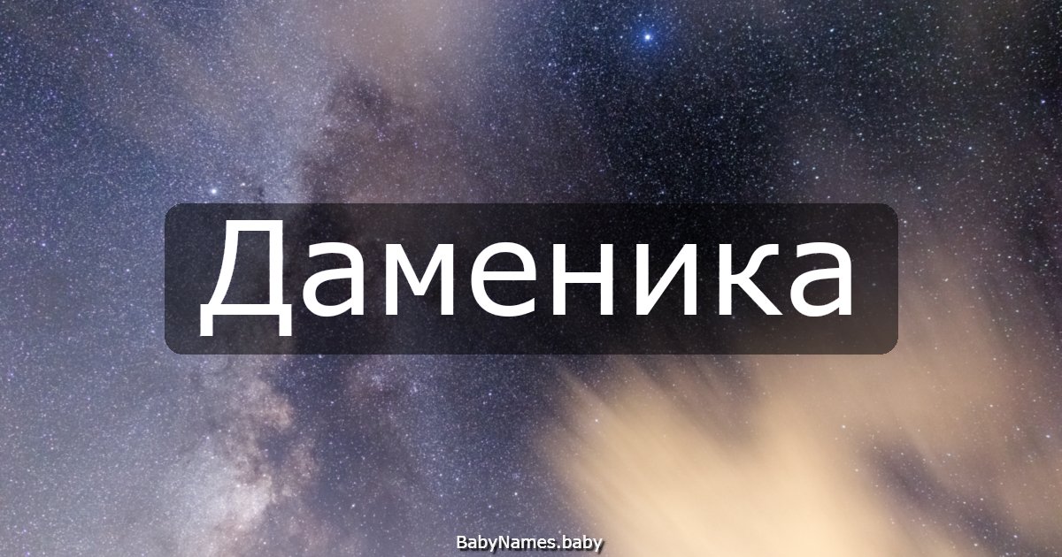 Даменика
