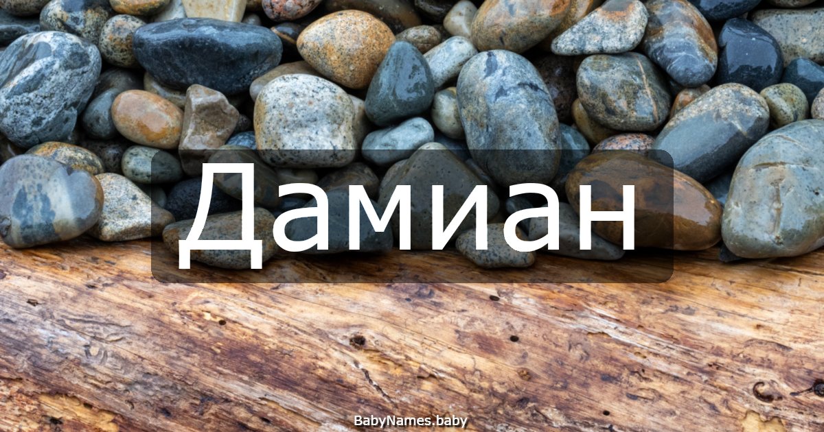 Дамиан