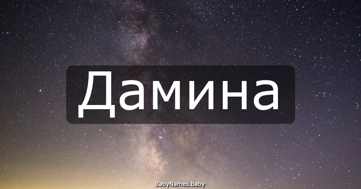 Дамина