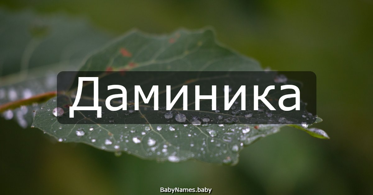 Даминика