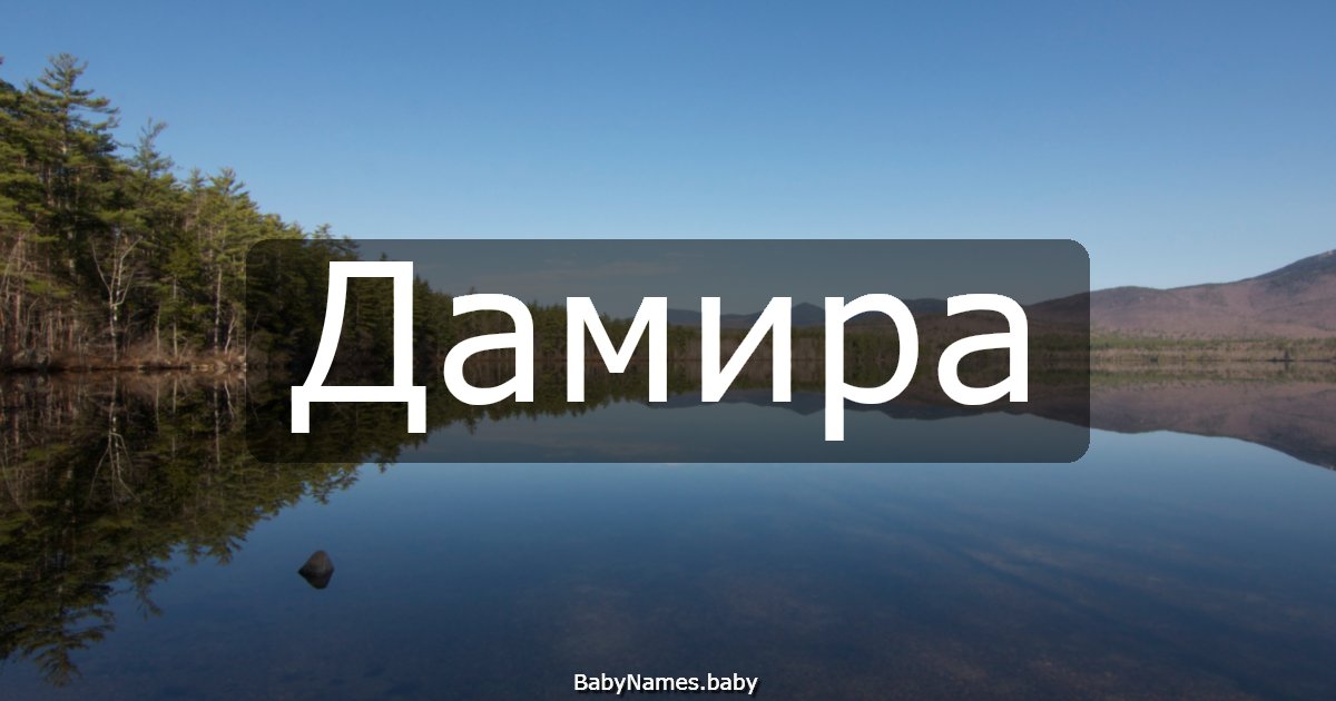 Дамира