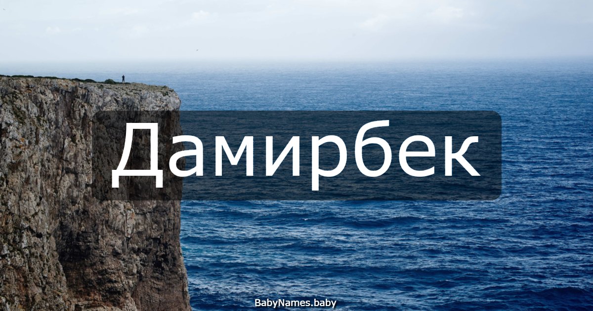 Дамирбек