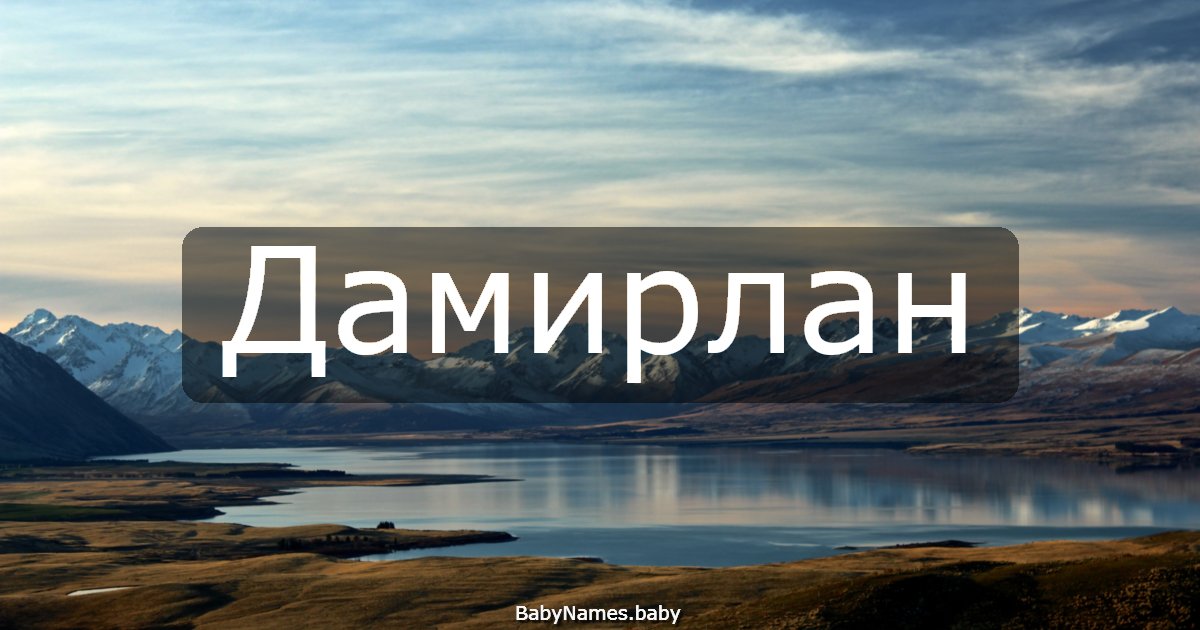 Дамирлан