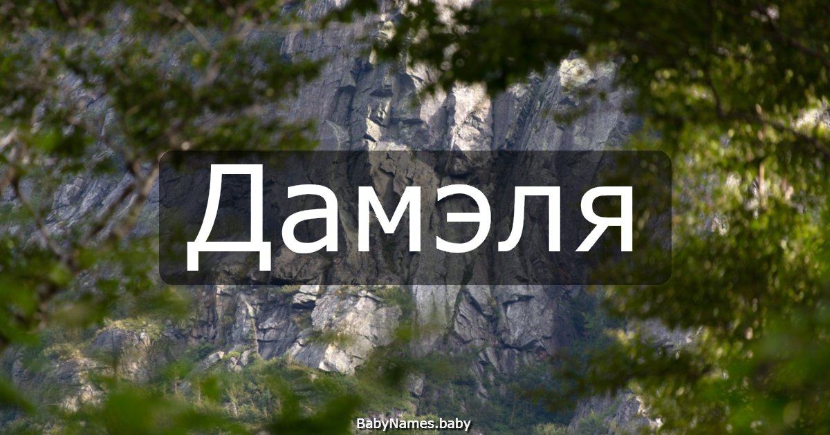 Дамэля