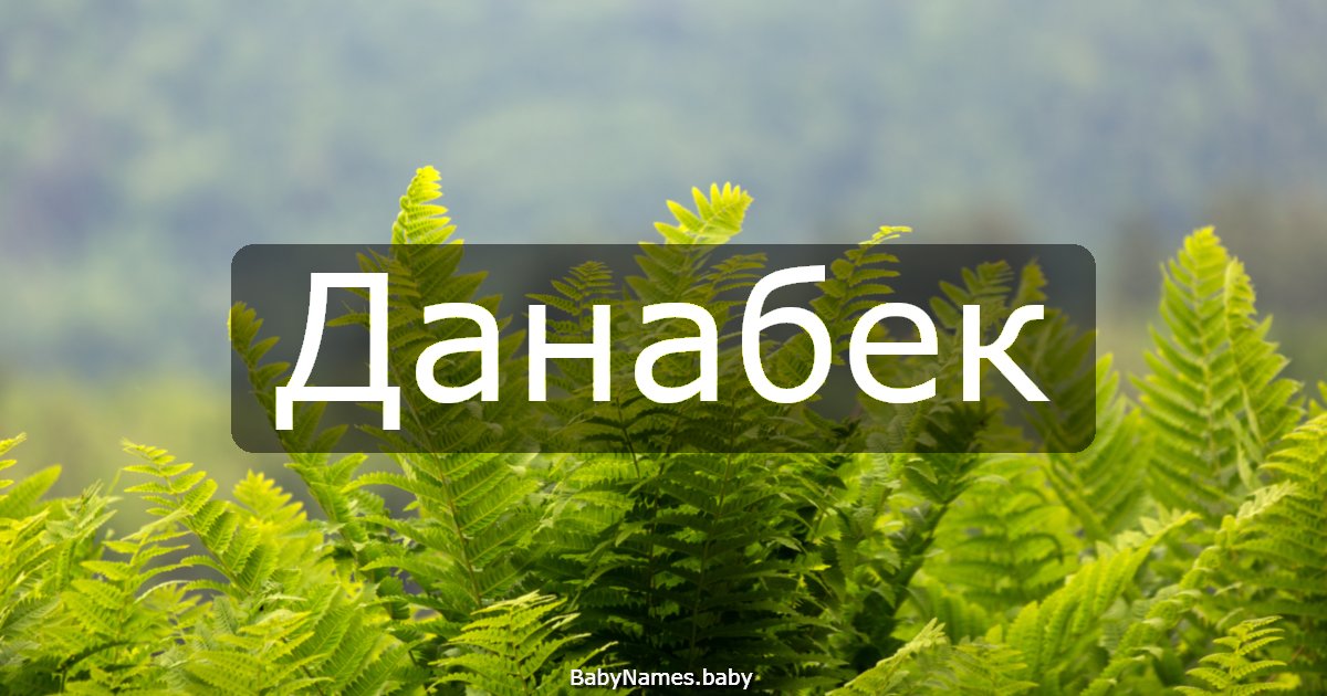Данабек