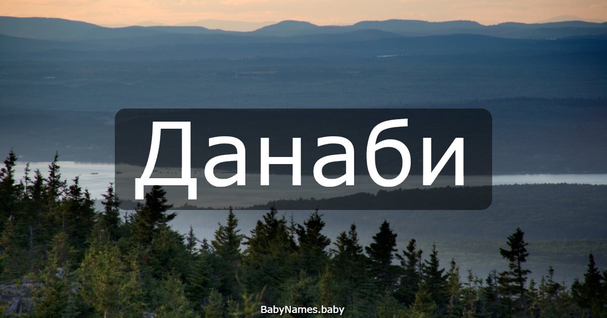 Данаби