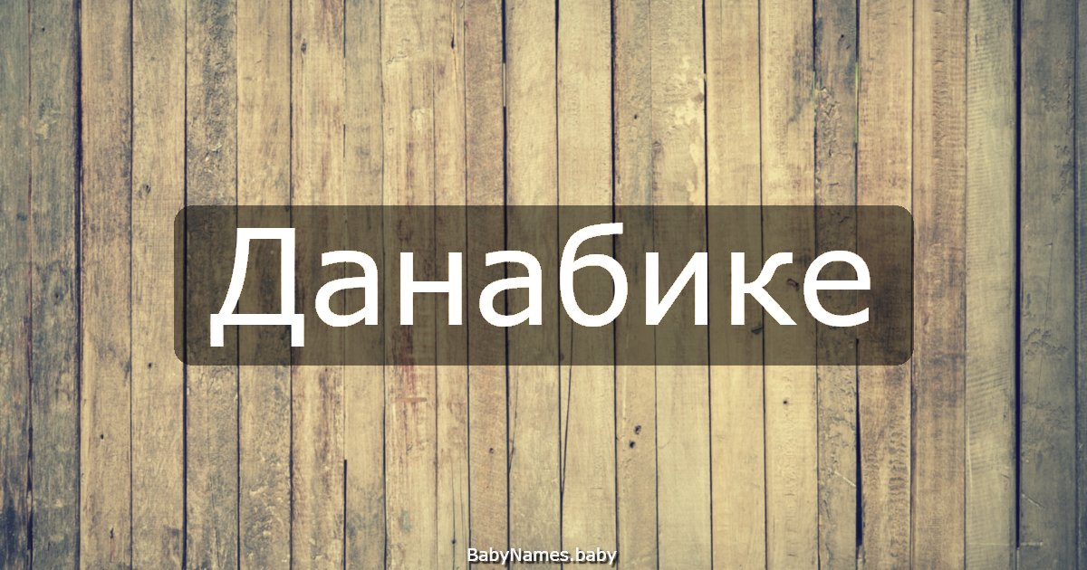 Данабике