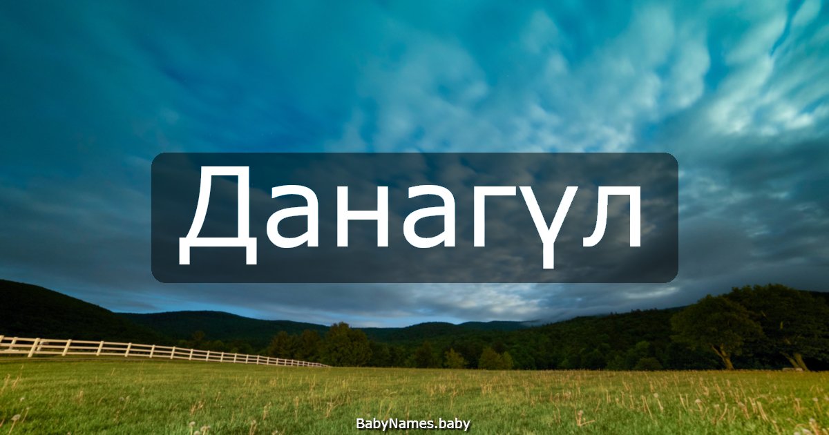 Данагүл