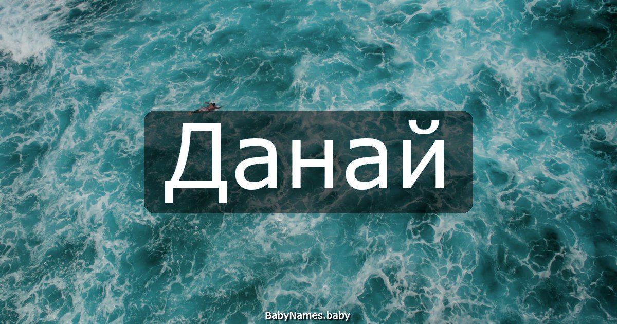 Данай