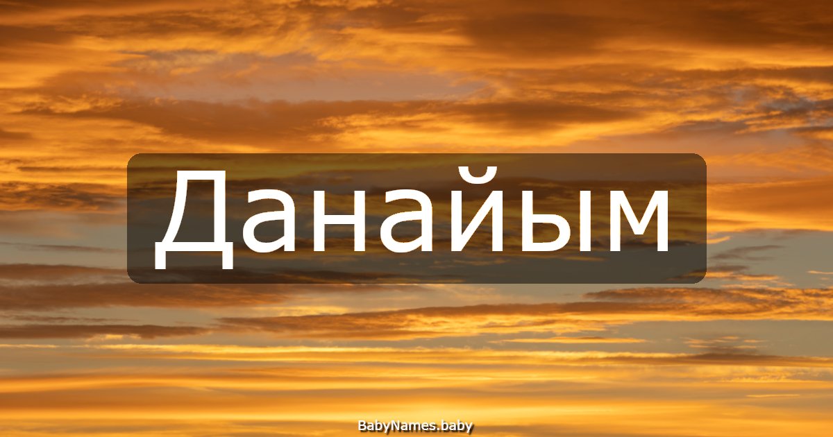 Данайым