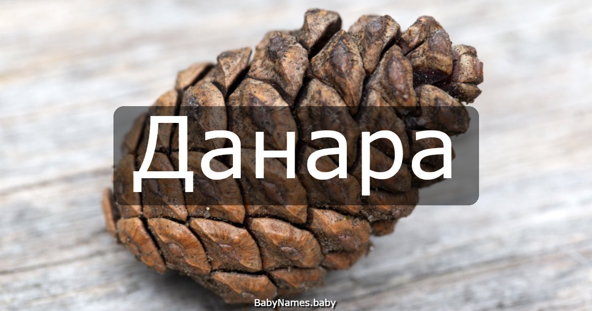 Данара