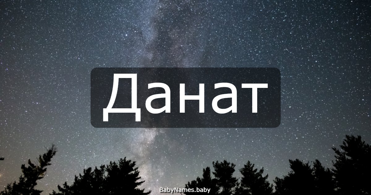 Данат