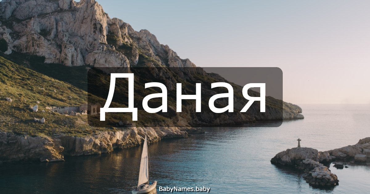 Даная