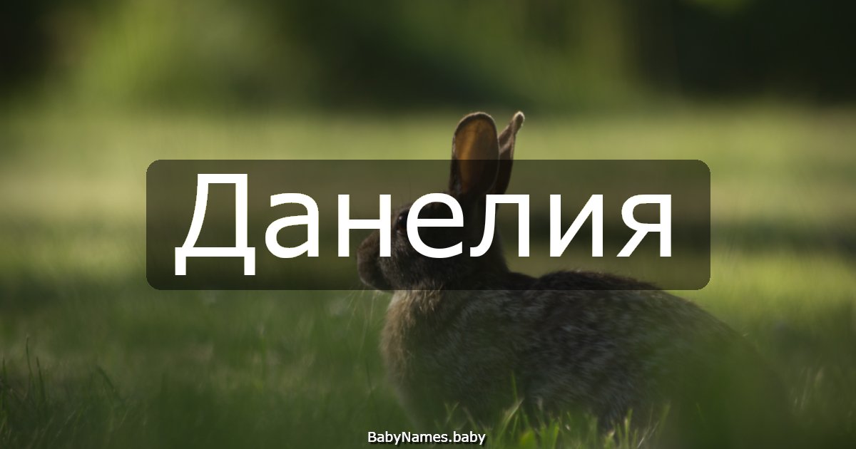 Данелия