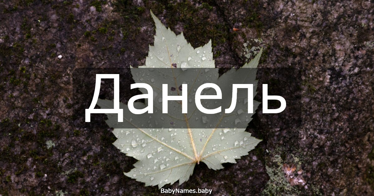 Данель