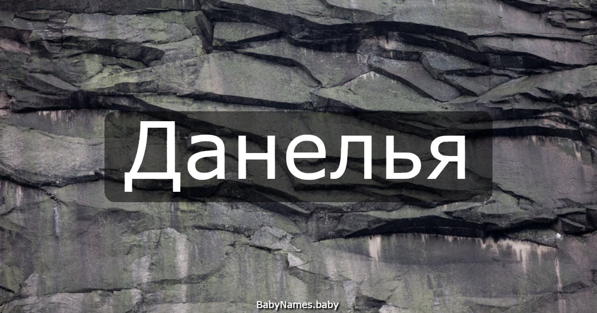 Данелья