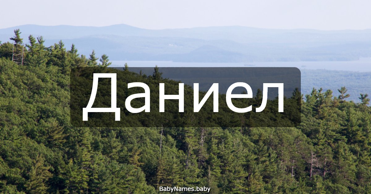 Даниел