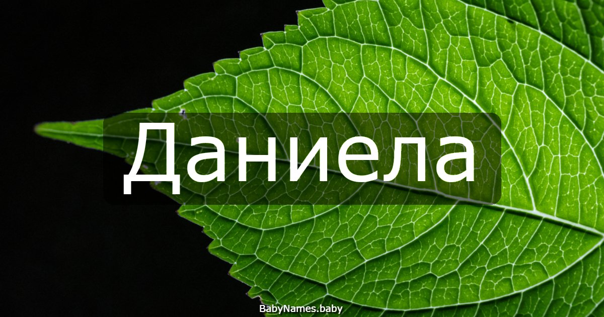 Даниела