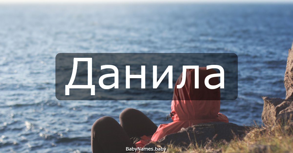 Данила