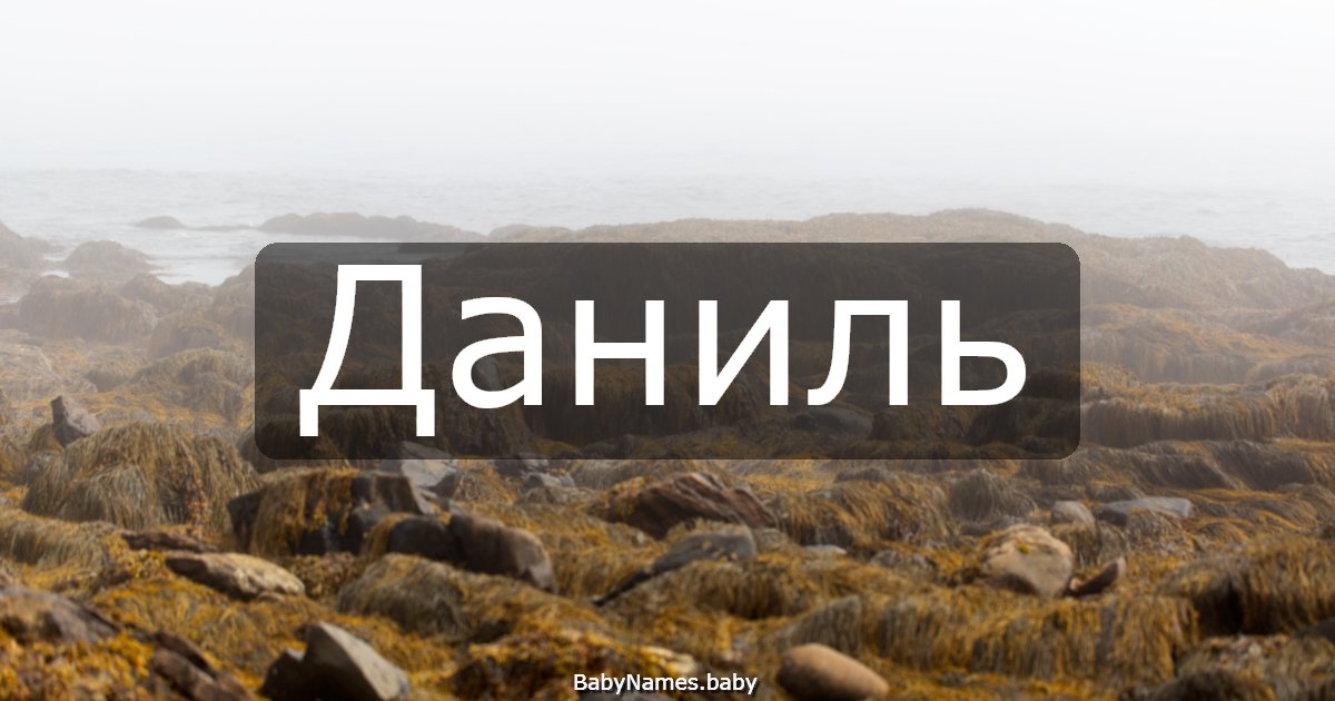 Даниль