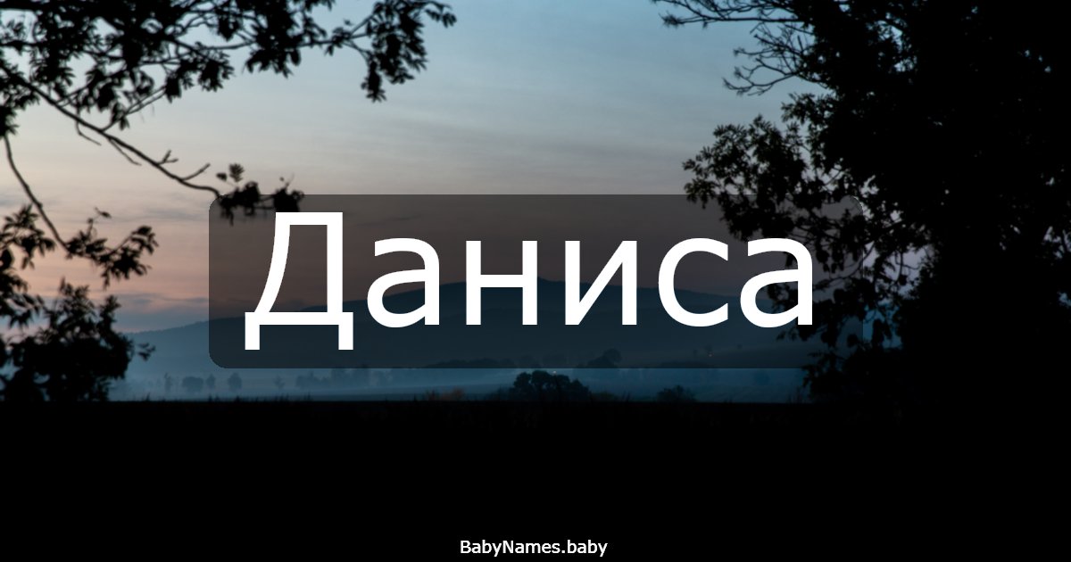Даниса