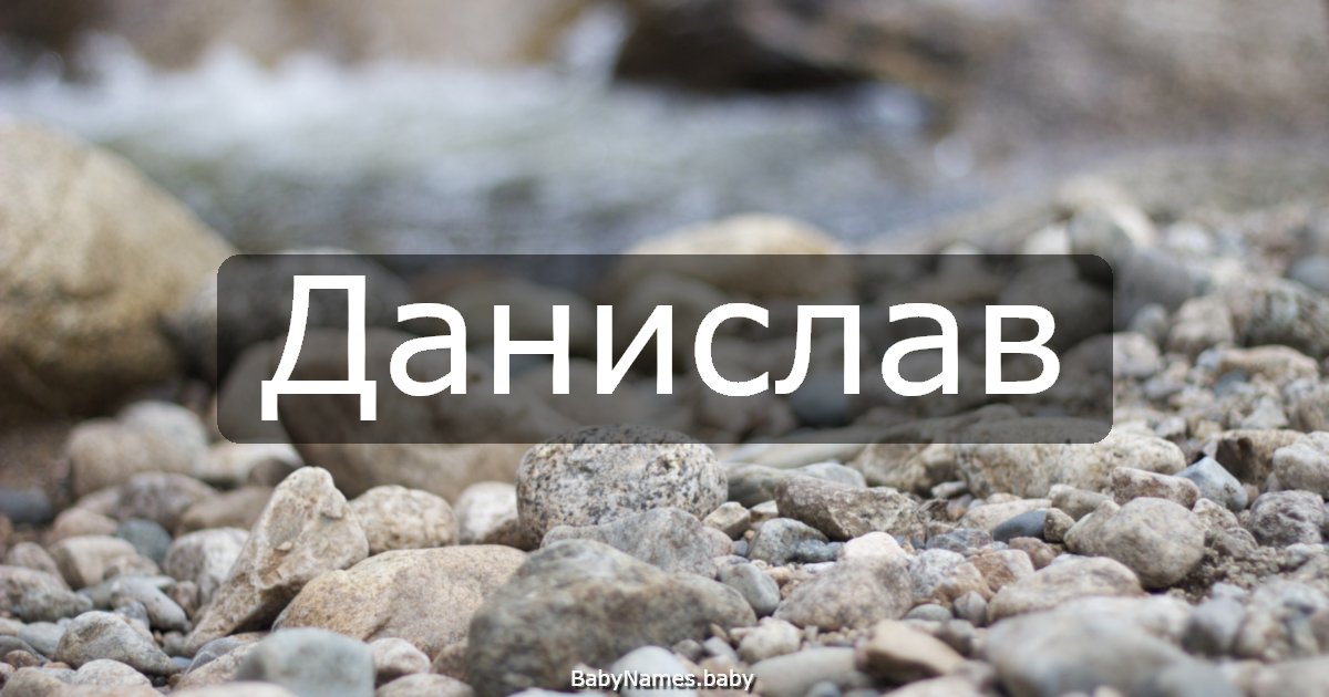 Данислав