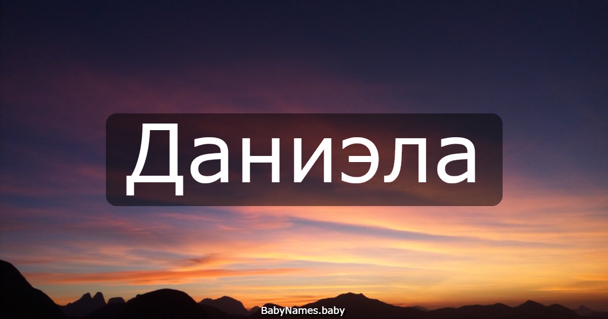 Даниэла